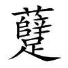 躠汉字