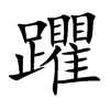 躣汉字
