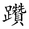 躦汉字