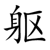 躯汉字