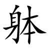 躰汉字