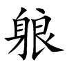 躴汉字