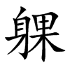 躶汉字