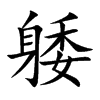 躷汉字