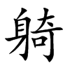 躸汉字