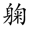 躹汉字