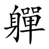 軃汉字
