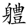 軆汉字