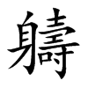 軇汉字