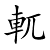 軏汉字