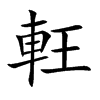 軖汉字