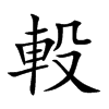 軗汉字