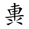 軣汉字