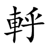 軤汉字