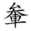 軬汉字