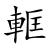 軭汉字