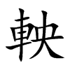 軮汉字