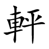 軯汉字