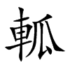 軱汉字