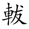 軷汉字