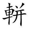 軿汉字