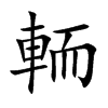 輀汉字