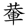 輂汉字