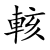 輆汉字