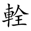輇汉字