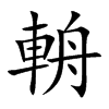 輈汉字