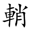 輎汉字