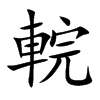 輐汉字
