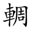 輖汉字