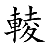 輘汉字