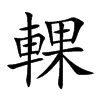 輠汉字
