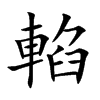 輡汉字