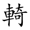 輢汉字