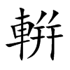 輧汉字