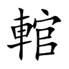 輨汉字