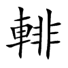 輫汉字