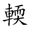 輭汉字
