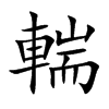 輲汉字