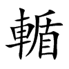 輴汉字