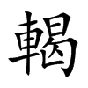 輵汉字