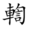 輷汉字