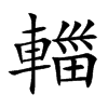 輺汉字