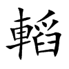 轁汉字