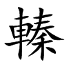 轃汉字