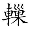 轈汉字
