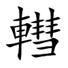轊汉字